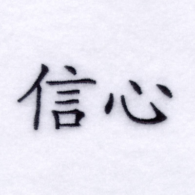 Faith Chinese Symbol Machine Embroidery Design