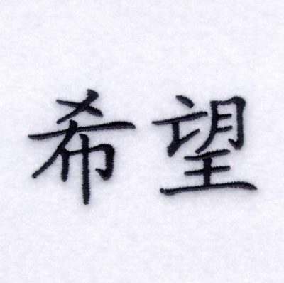 Hope Chinese Symbol Machine Embroidery Design