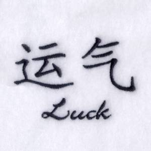Picture of "Luck" Chinese Symbol Machine Embroidery Design