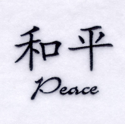 "Peace" Chinese Symbol Machine Embroidery Design