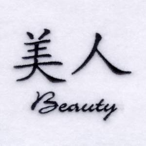 Picture of "Beauty" Chinese Symbol Machine Embroidery Design