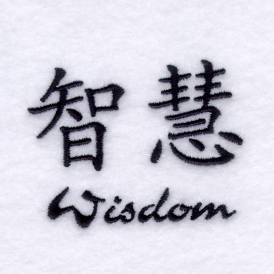 "Wisdom" Chinese Symbol Machine Embroidery Design