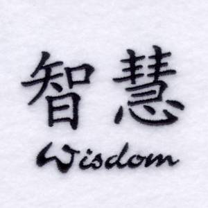 Picture of "Wisdom" Chinese Symbol Machine Embroidery Design