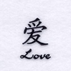 Picture of "Love" Chinese Symbol Machine Embroidery Design