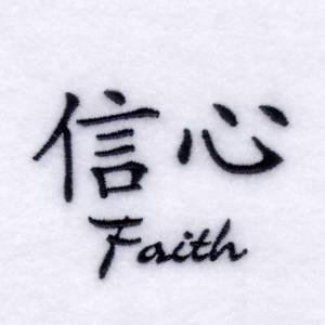 Picture of "Faith" Chinese Symbol Machine Embroidery Design