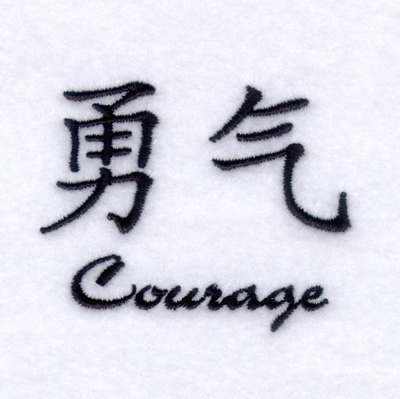 "Courage" Chinese Symbol Machine Embroidery Design