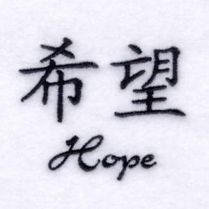 Picture of "Hope" Chinese Symbol Machine Embroidery Design