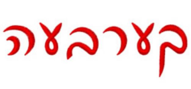 Picture of Hebrew Embroidery Font